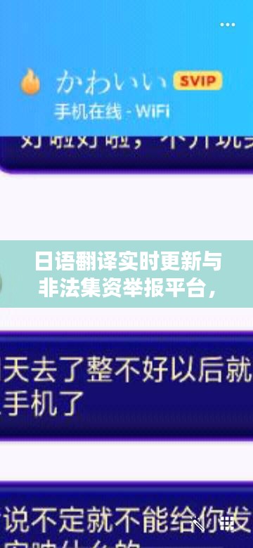 日语翻译实时更新与非法集资举报平台,一站式解决语言障碍与金融风险!