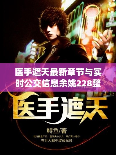 医手遮天最新章节与实时公交信息余姚228整合呈现