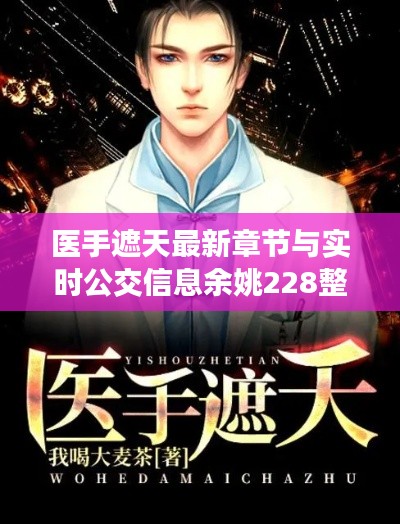医手遮天最新章节与实时公交信息余姚228整合呈现