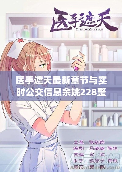 医手遮天最新章节与实时公交信息余姚228整合呈现