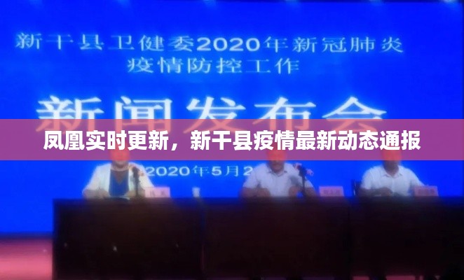 凤凰实时更新,新干县疫情最新动态通报