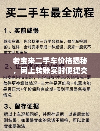 老宝来二手车价格揭秘,网上转账实时便捷交易参考