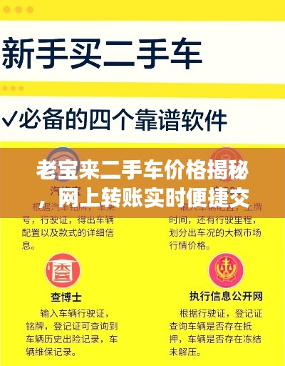 老宝来二手车价格揭秘,网上转账实时便捷交易参考