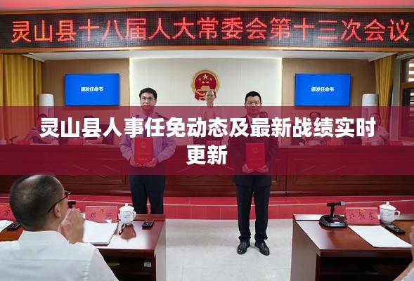 灵山县人事任免动态及最新战绩实时更新