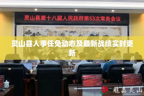 灵山县人事任免动态及最新战绩实时更新