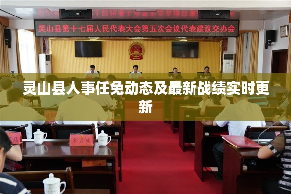 灵山县人事任免动态及最新战绩实时更新