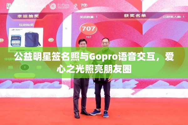 公益明星签名照与Gopro语音交互,爱心之光照亮朋友圈