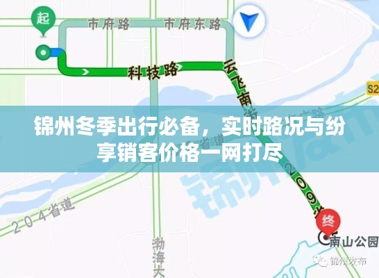 锦州冬季出行必备，实时路况与纷享销客价格一网打尽
