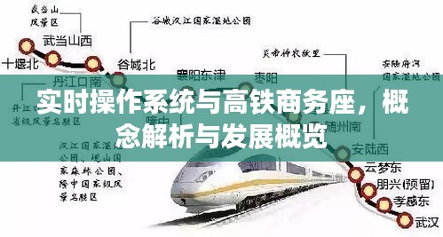 实时操作系统与高铁商务座,概念解析与发展概览