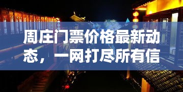 周庄门票价格最新动态,一网打尽所有信息