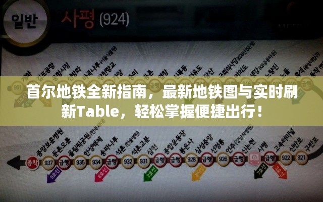首尔地铁全新指南，最新地铁图与实时刷新Table，轻松掌握便捷出行！
