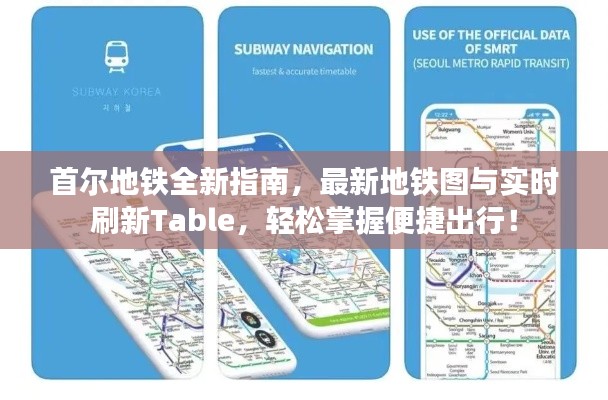 首尔地铁全新指南,最新地铁图与实时刷新Table,轻松掌握便捷出行!