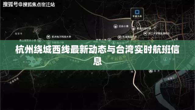 杭州绕城西线最新动态与台湾实时航班信息