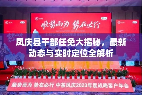 凤庆县干部任免大揭秘,最新动态与实时定位全解析