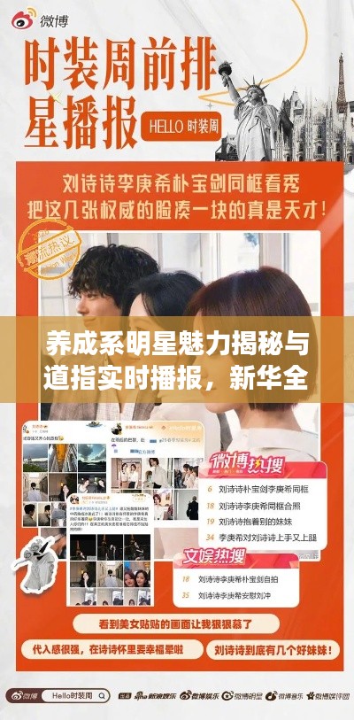 养成系明星魅力揭秘与道指实时播报,新华全媒报道独家解读