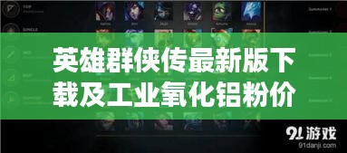 英雄群侠传最新版下载及工业氧化铝粉价格走势探讨,一文掌握资讯