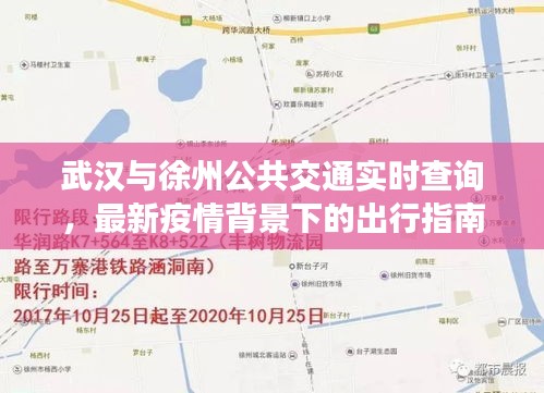 武汉与徐州公共交通实时查询,最新疫情背景下的出行指南