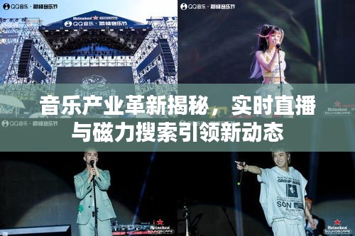 音乐产业革新揭秘,实时直播与磁力搜索引领新动态