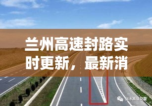 兰州高速封路实时更新,最新消息与水箱宝价格走势