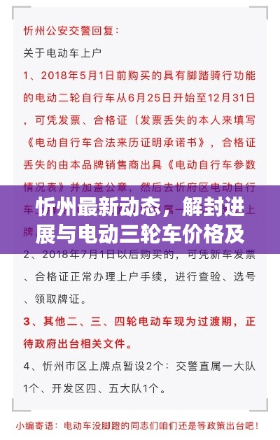 忻州最新动态，解封进展与电动三轮车价格及图片全解析