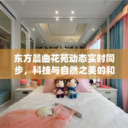 东方晨曲花苑动态实时同步,科技与自然之美的和谐融合——手机短信同步更新