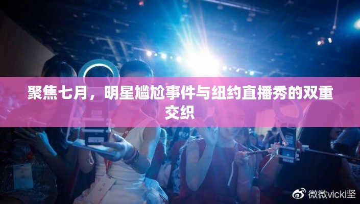 聚焦七月,明星尴尬事件与纽约直播秀的双重交织