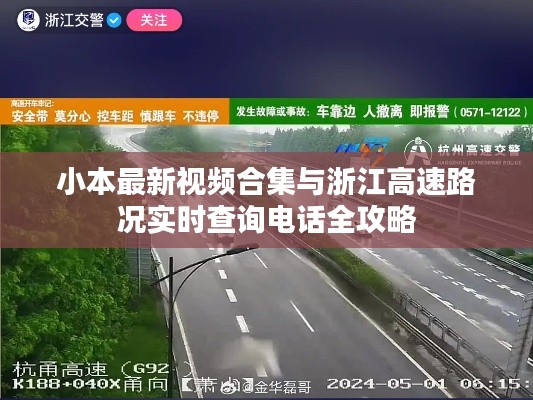 小本最新视频合集与浙江高速路况实时查询电话全攻略