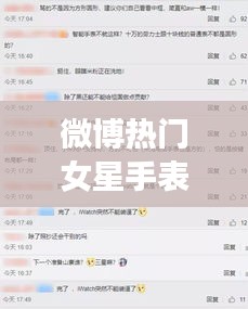 微博热门女星手表推荐及实时操作指南,新华全媒报道独家揭秘