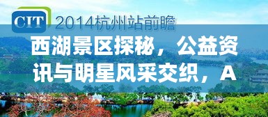 西湖景区探秘,公益资讯与明星风采交织,ADLV韩国明星同款实时动态大揭秘
