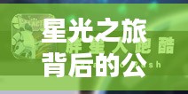 星光之旅背后的公益主张与香港明星足迹，小米实时帧率软件探索之旅