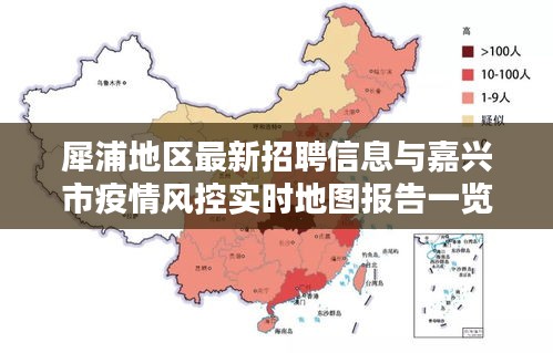 犀浦地区最新招聘信息与嘉兴市疫情风控实时地图报告一览