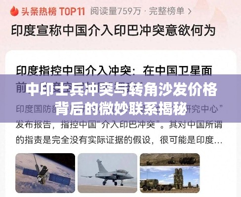 中印士兵冲突与转角沙发价格背后的微妙联系揭秘