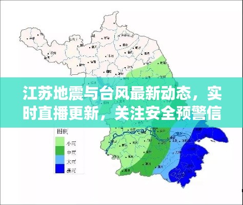 江苏地震与台风最新动态,实时直播更新,关注安全预警信息