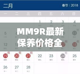 MM9R最新保养价格全解析,让您一目了然