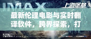 最新伦理电影与实时翻译软件,跨界探索,打破界限新篇章