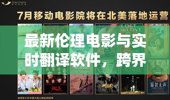 最新伦理电影与实时翻译软件,跨界探索,打破界限新篇章