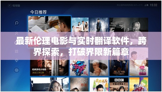 最新伦理电影与实时翻译软件,跨界探索,打破界限新篇章