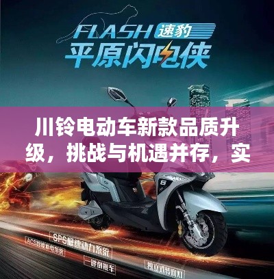 川铃电动车新款品质升级,挑战与机遇并存,实时求是引领潮流