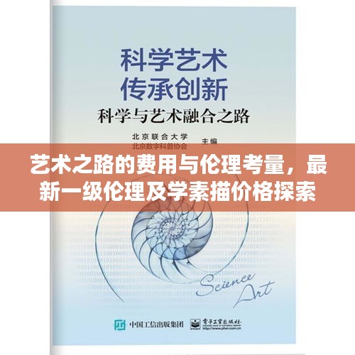 艺术之路的费用与伦理考量,最新一级伦理及学素描价格探索