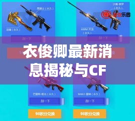 衣俊卿最新消息揭秘与CF天龙价格走势动态更新