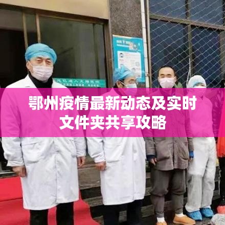 鄂州疫情最新动态及实时文件夹共享攻略