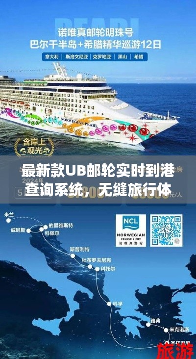 最新款UB邮轮实时到港查询系统,无缝旅行体验一键掌握