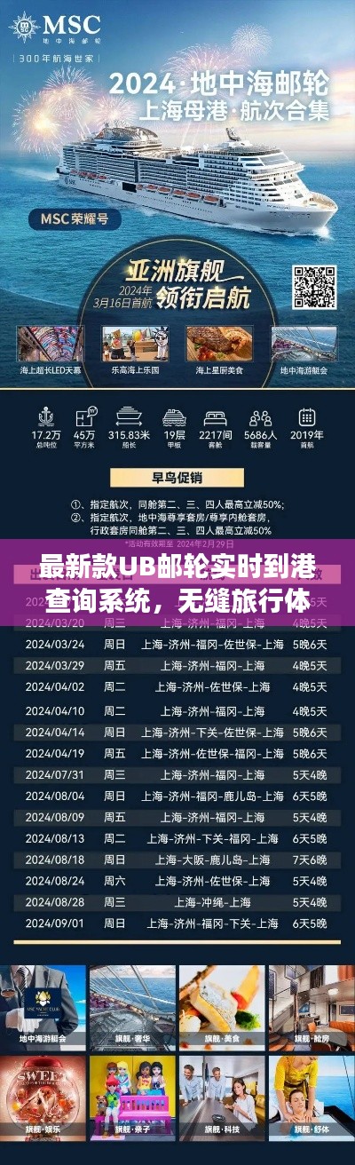 最新款UB邮轮实时到港查询系统,无缝旅行体验一键掌握