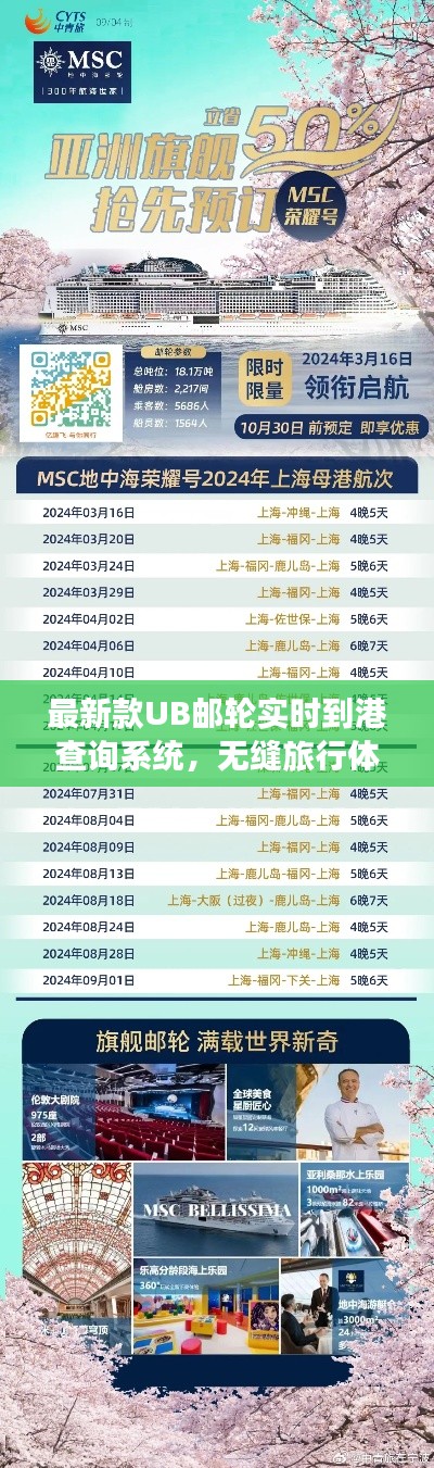最新款UB邮轮实时到港查询系统,无缝旅行体验一键掌握