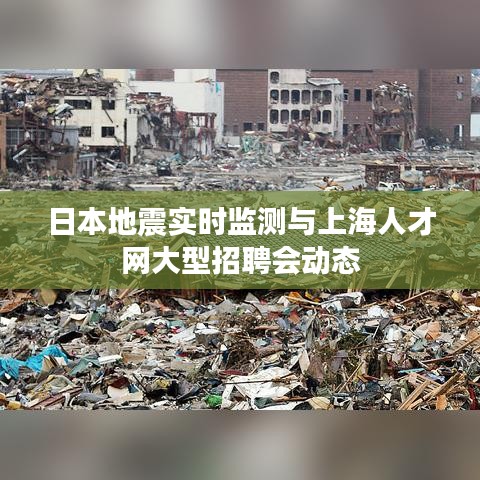 日本地震实时监测与上海人才网大型招聘会动态