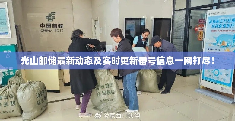 光山邮储最新动态及实时更新番号信息一网打尽!