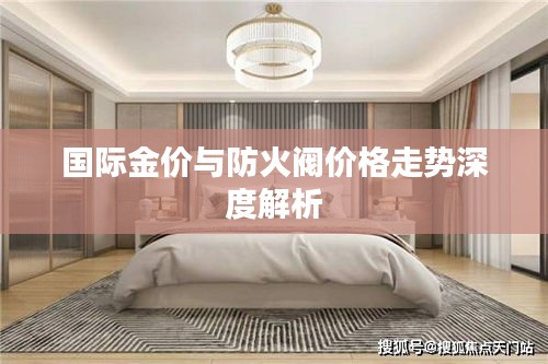 国际金价与防火阀价格走势深度解析