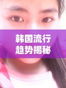 韩国流行趋势揭秘，露眉齐刘海与摄影爱好者必备相机5D2快门价格解析