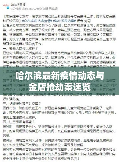 哈尔滨最新疫情动态与金店抢劫案速览