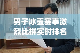 男子冰壶赛事激烈比拼实时排名更新,鞠婧祎最新动态曝光!